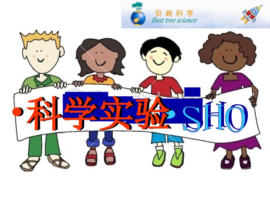 科学实验show-动力小车课件_第1页