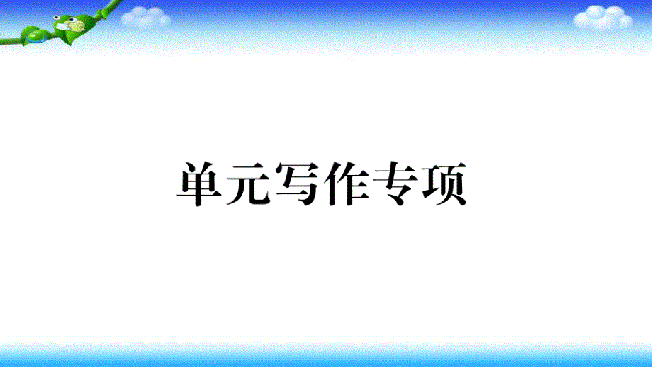 九年级英语Unit3Could-you-please-tell-me-where-the-restrooms-are-单元写作专项习题ppt课件人教新目标版_第1页