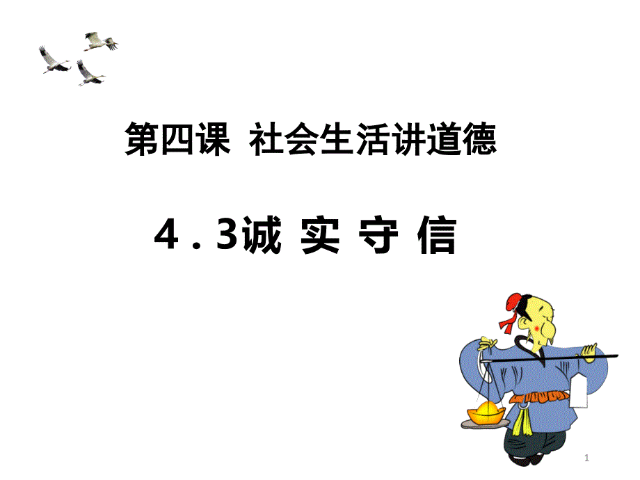 《诚实守信》部编版ppt课件道德与法治_第1页