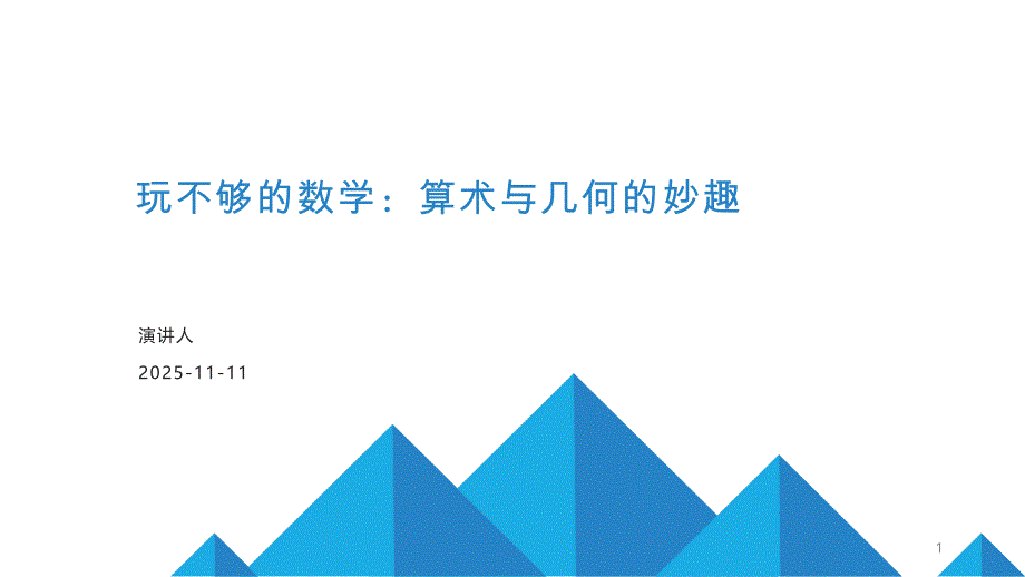 玩不够的数学：算术与几何的妙趣课件_第1页