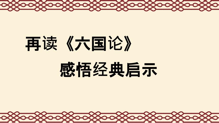 《六国论》对议论文写作的启示ppt课件_第1页