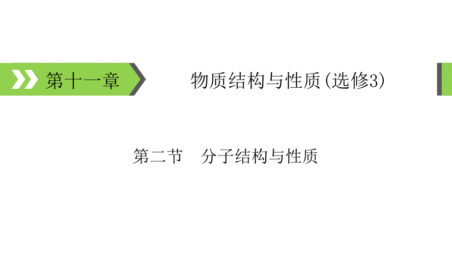 2020届高考化学一轮总复习共价键ppt课件_第1页