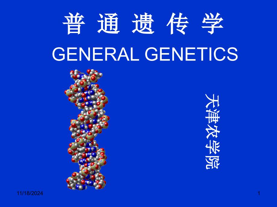 遗传学1-绪论-课件_第1页