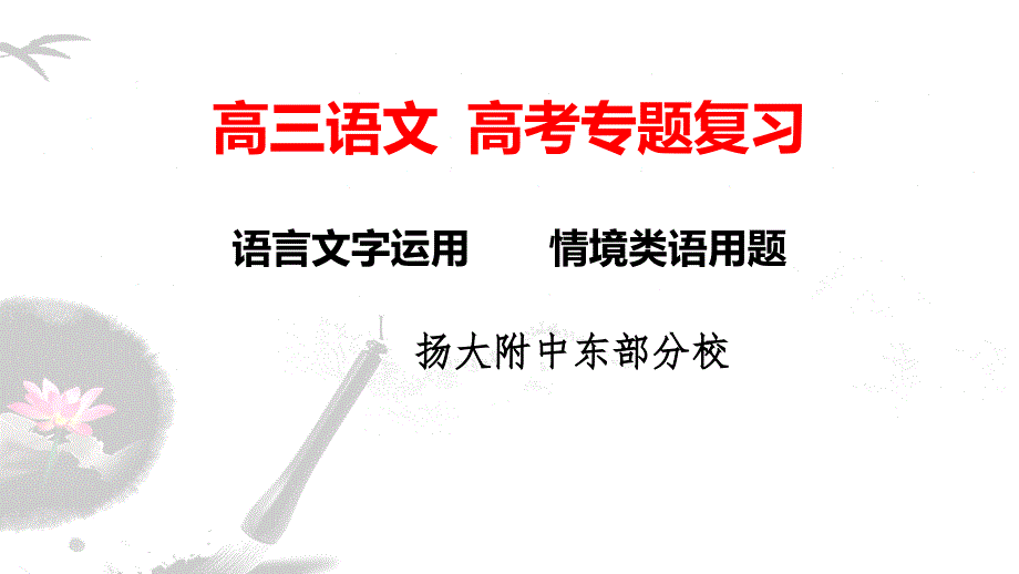 《高考语文专题复习——语言文字运用情境类语用题》-ppt课件_第1页