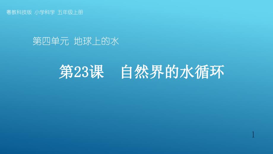 粤教版小学科学五年级上册第23课--《自然界的水循环》课件_第1页