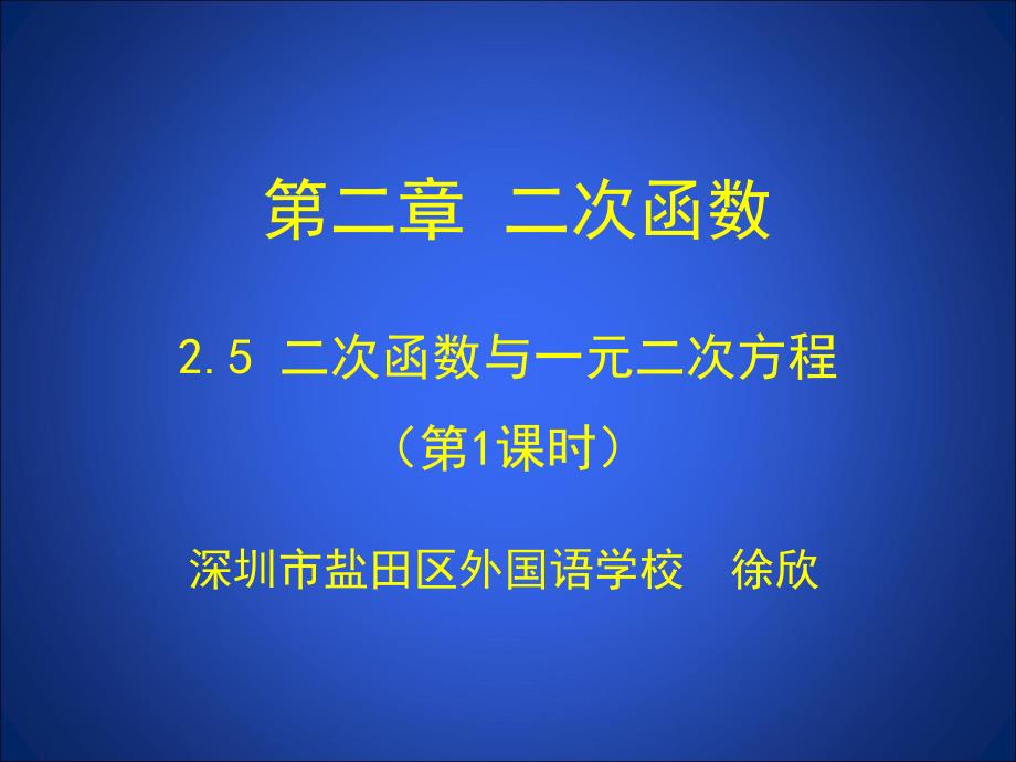 《二次函数与一元二次方程(1)》参考ppt课件_第1页