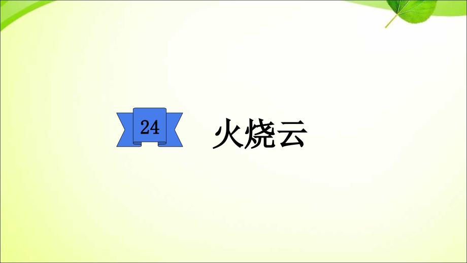 部编版三下语文24-火烧云-ppt课件_第1页