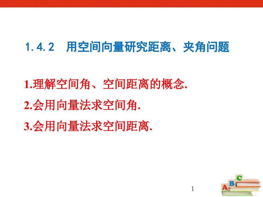 用空间向量研究距离夹角问题人教A版选择性必修第一册课件_第1页