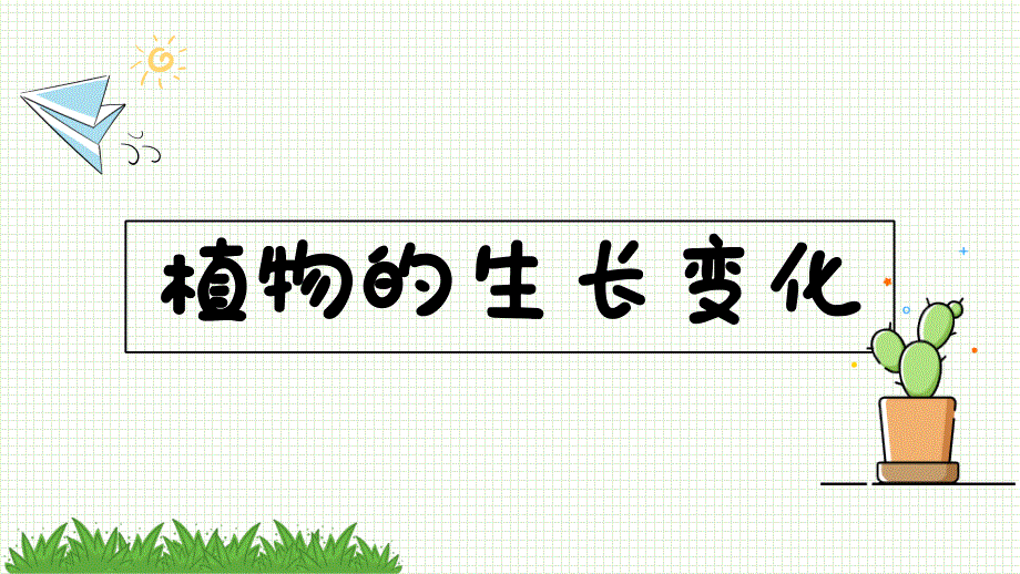 2021教科版科学新教材四年级下册第一单元ppt课件：1.3种子长出了根_第1页