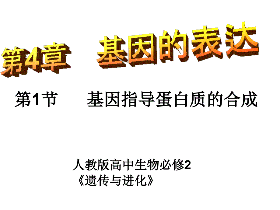 高中生物必修二第四章-基因的表达(整章ppt课件)_第1页