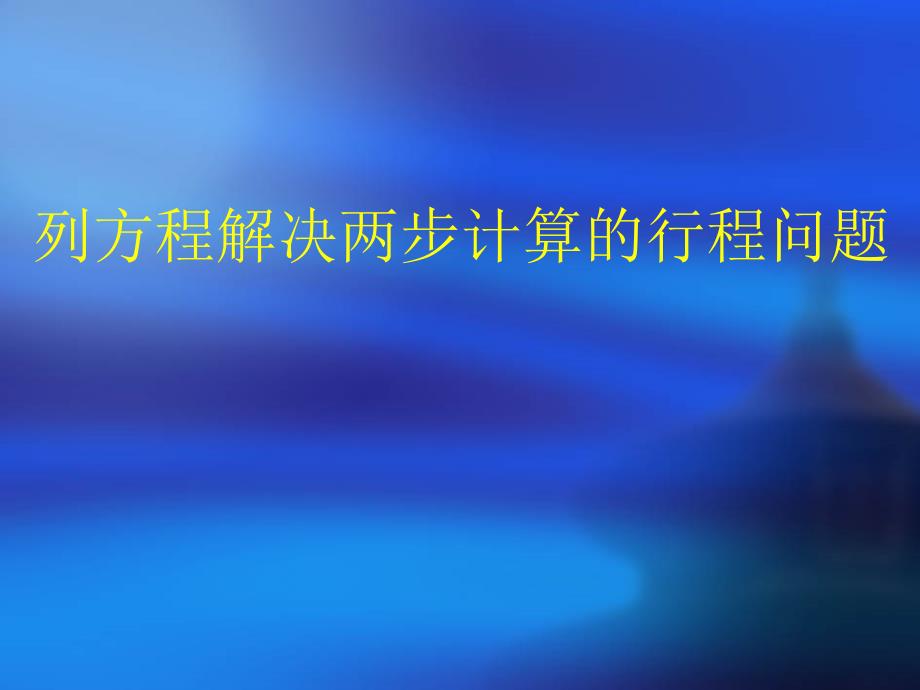 苏教版五年级下册列方程解决实际问题例10ppt课件_第1页