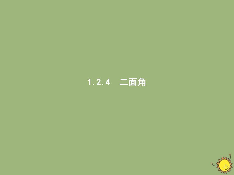 2020_2021学年新教材高中数学1.2.4二面角ppt课件新人教B版选择性必修第一册_第1页