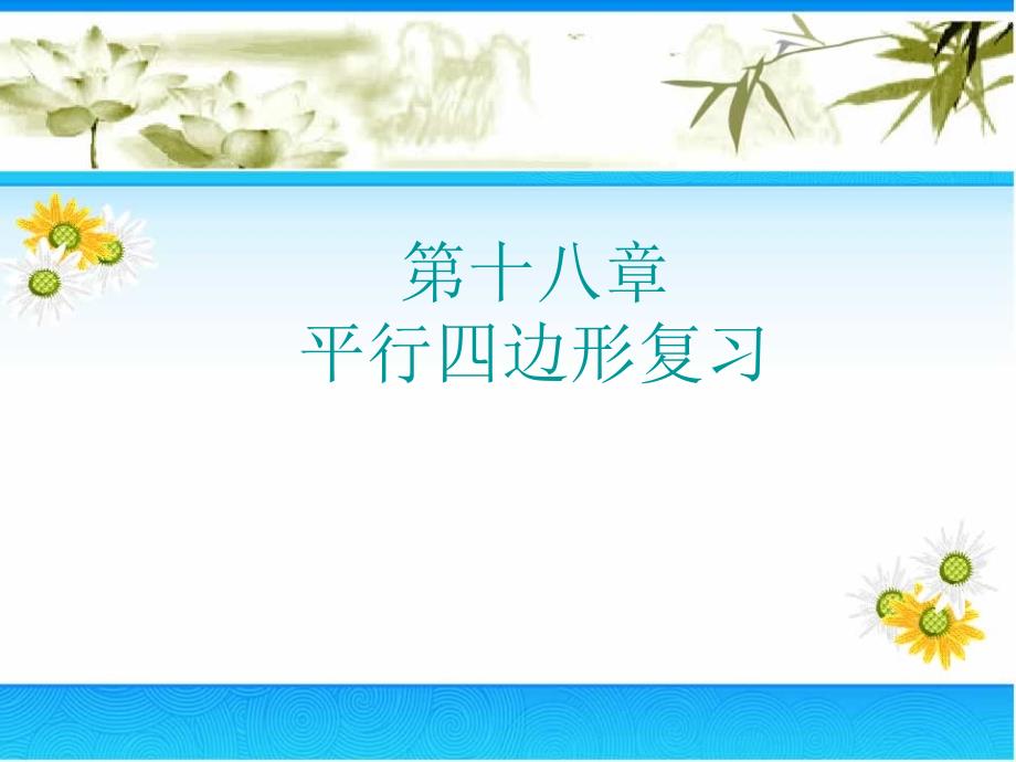 新人教版八年级初二数学下册平行四边形复习课_ppt(人教版八年级下)课件_第1页