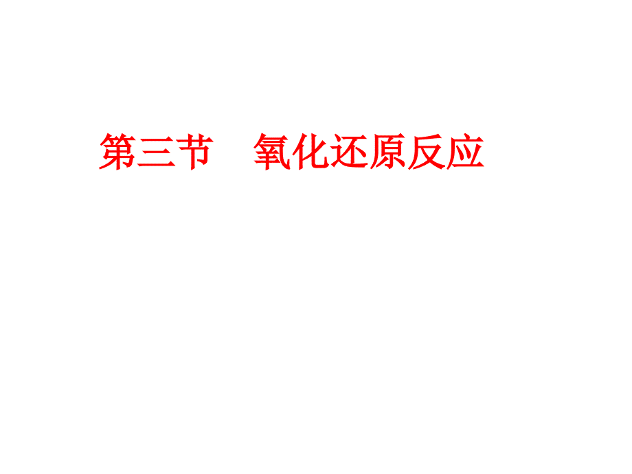 《氧化还原反应》PPT新教材课件_第1页