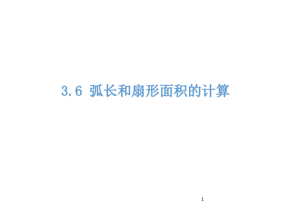 2021年九年级上3.6弧长及扇形的面积的计算(青岛版)(优秀)课件_第1页