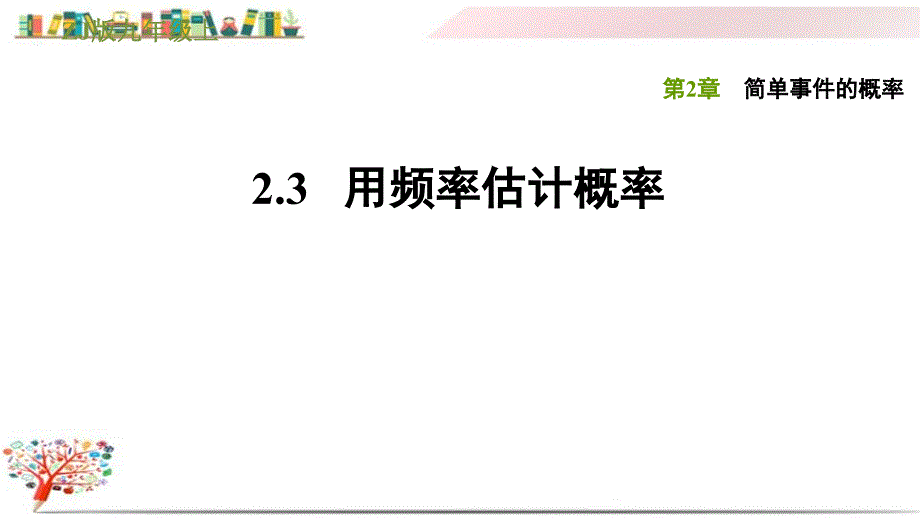 浙教版九年级数学上册《2.3用频率估计概率》ppt课件_第1页