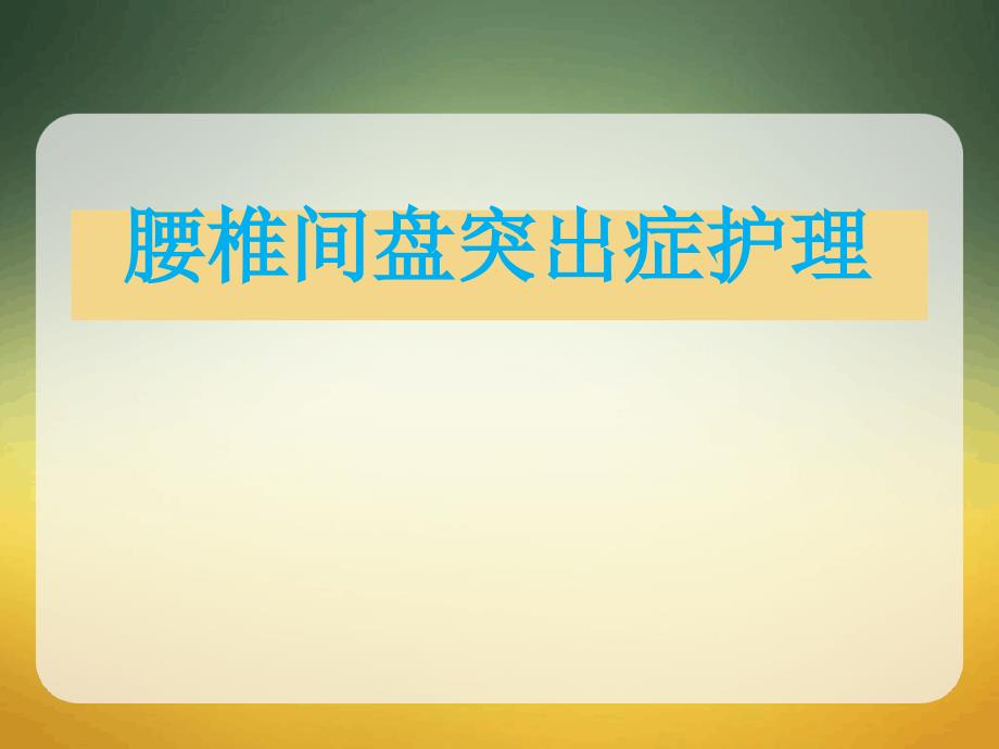 腰椎间盘突出症护理最新课件_第1页