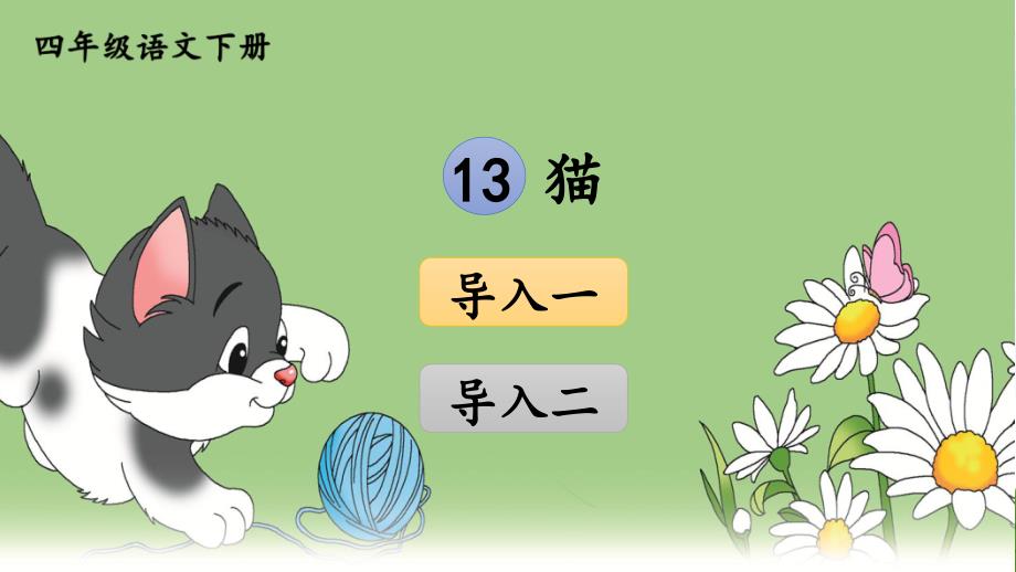 部编版小学语文四年级下册13-猫ppt课件_第1页