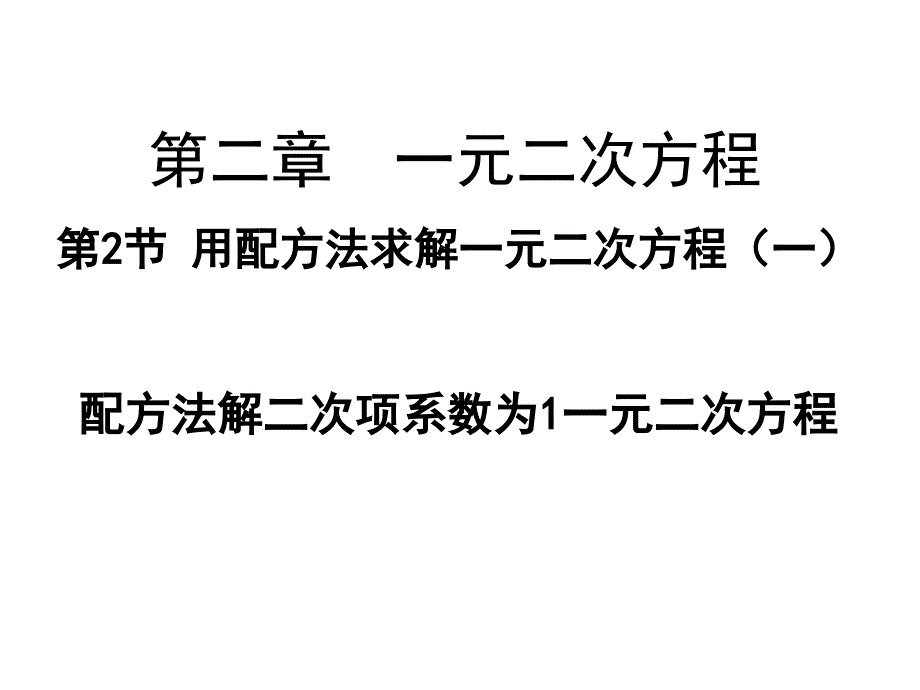 配方法解二次项系数为1一元二次方程课件_第1页