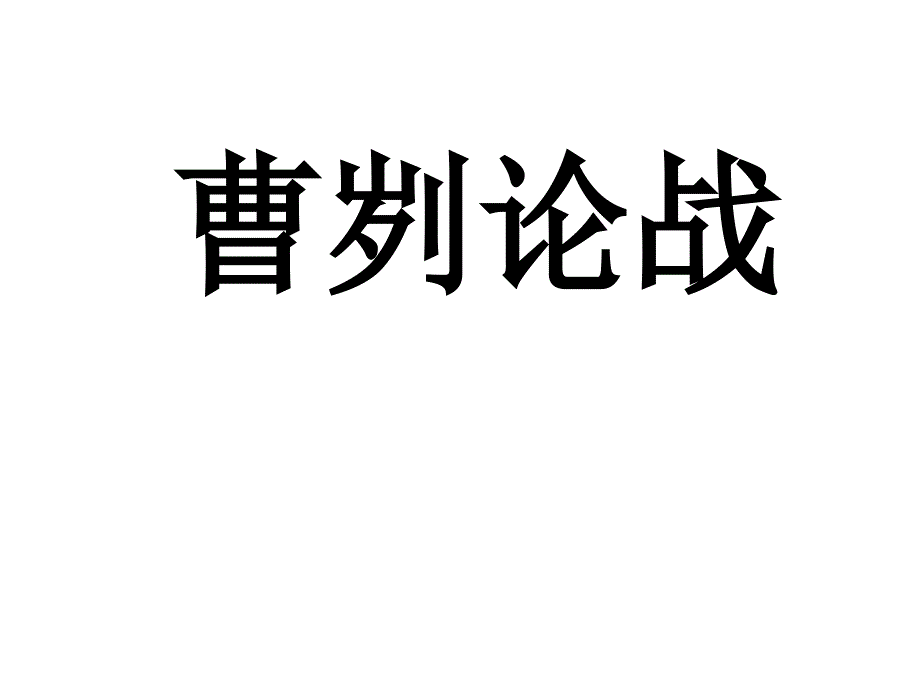 《曹刿论战-》省优质课一等奖ppt课件_第1页