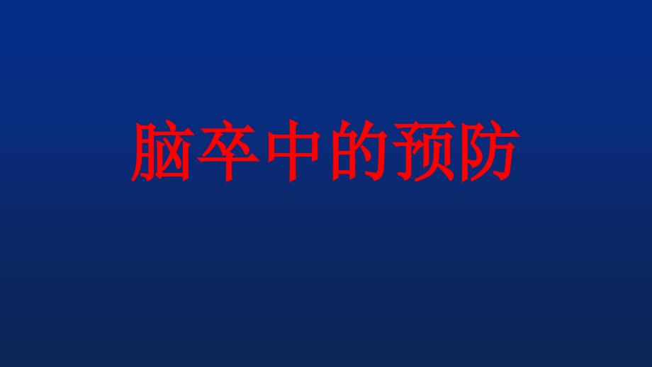 脑卒中的预防课件_第1页