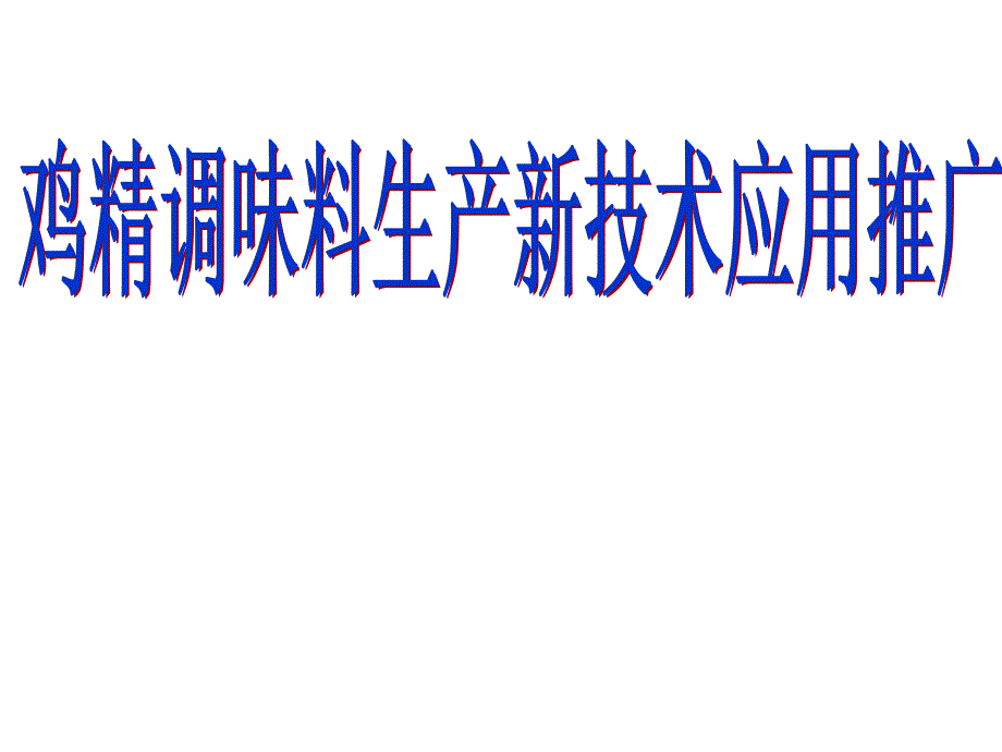 鸡精调味料生产新技术推广应用_第1页