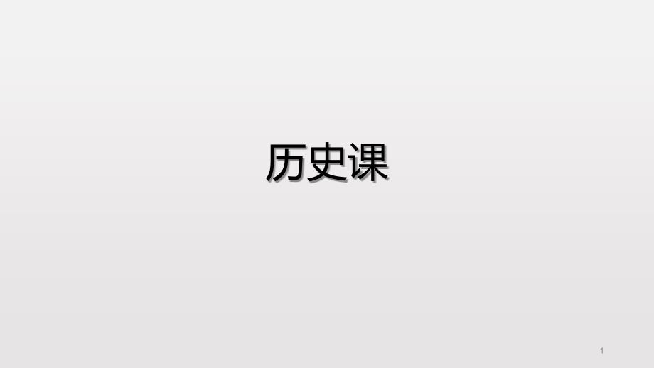 第14课-文艺复兴课件_第1页