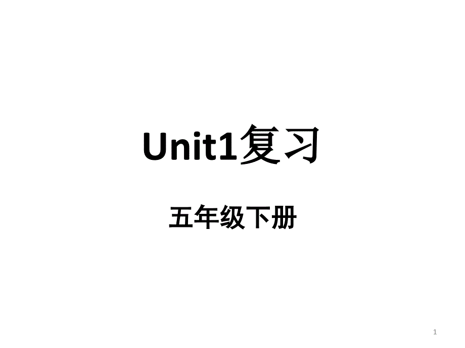 五年级下册英语复习ppt课件unit1-Cinderella-译林版_第1页