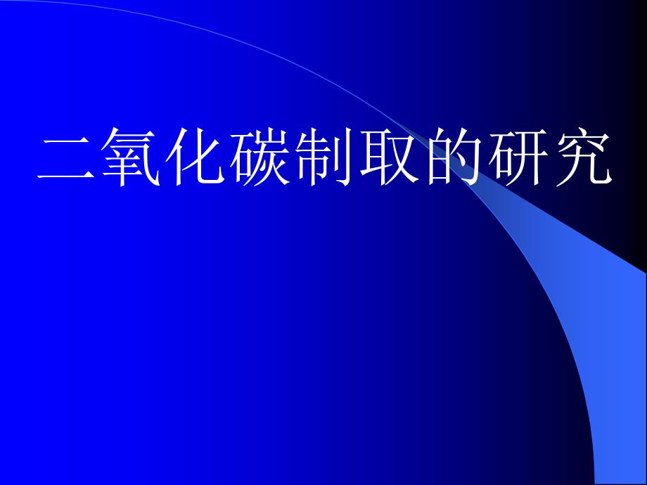 《二氧化碳制取的研究》ppt化学课件_第1页