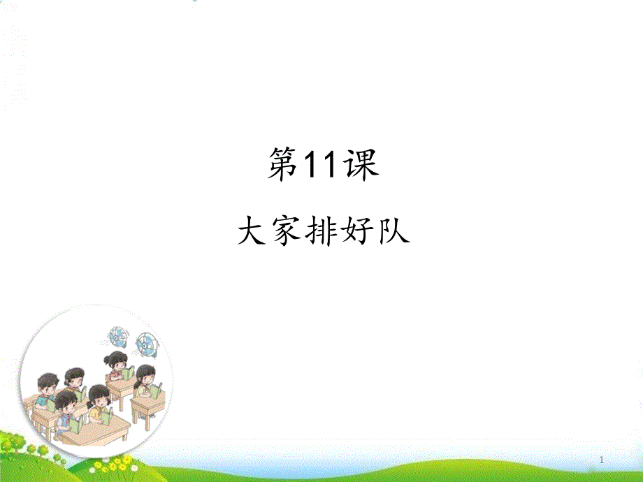 部编版道德与法治《大家排好队》教研ppt课件_第1页