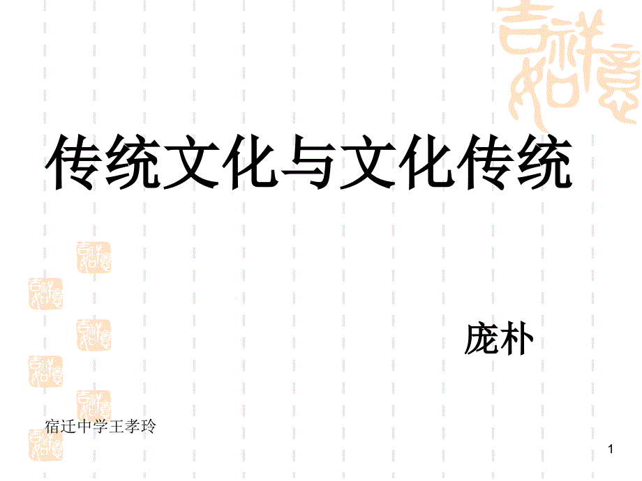 2020最新传统文化与文化传统PPT17-苏教版课件_第1页