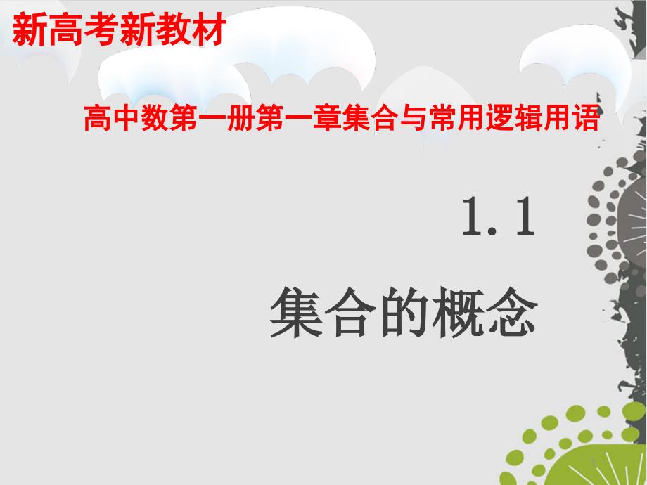 高中数学人教A版《集合的概念》教学ppt课件_第1页