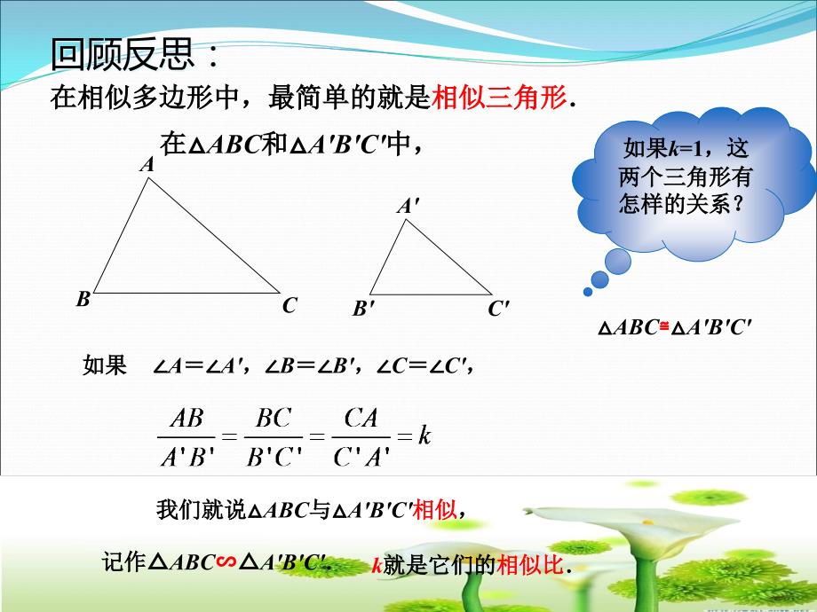 《相似三角形的性质（一）》ppt课件_第1页