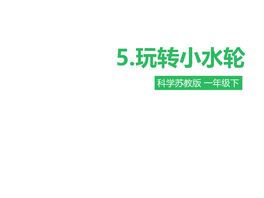 一年级下册科学ppt课件5《玩转小水轮》苏教版_第1页