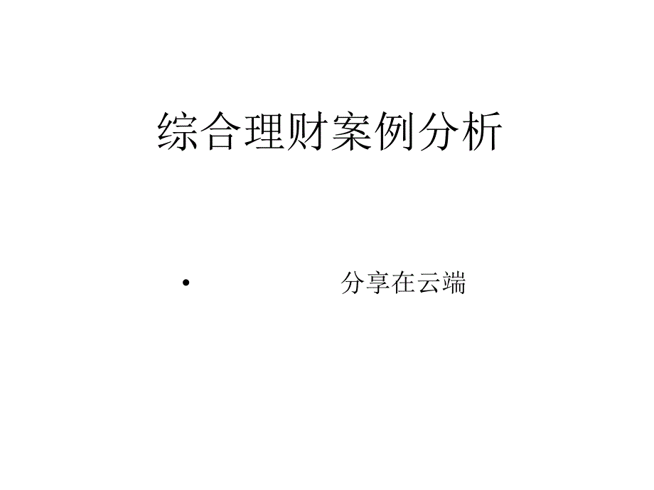 综合理财案例分析模板98934_第1页