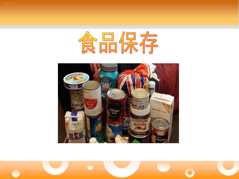 《食品保存》PPT-完美版课件_第1页