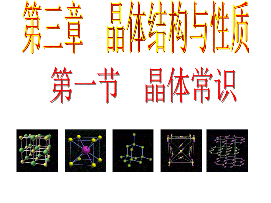 人教版化学选修三晶体的常识课件_第1页