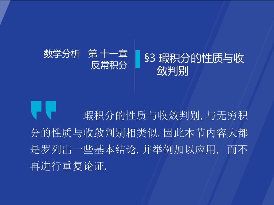 瑕积分的性质与收敛判别课件_第1页