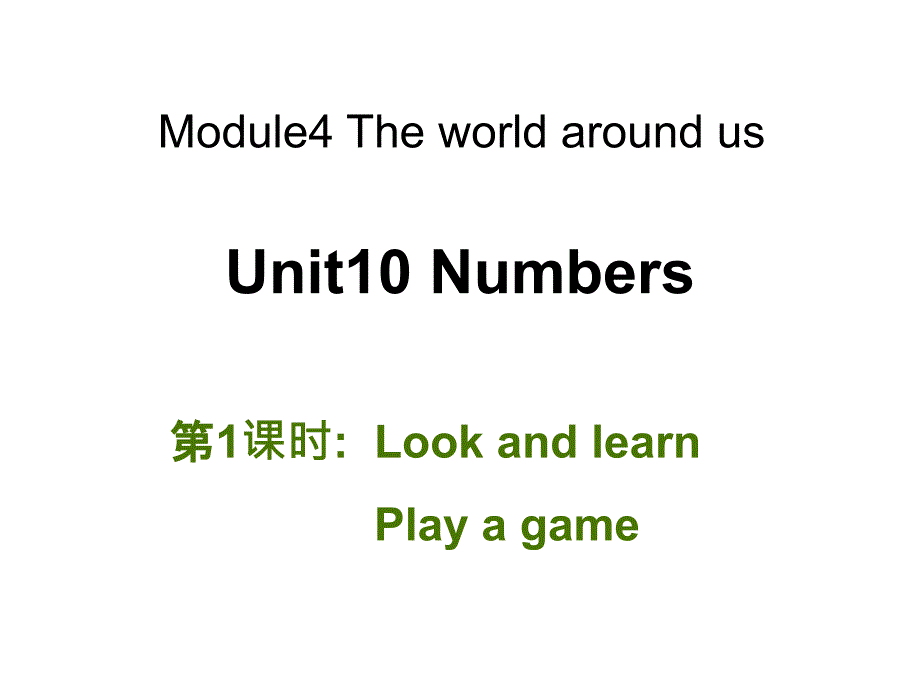 三年级英语上册(牛津上海版深圳)Unit-10《Numbers》(第1课时)公开课ppt课件_第1页