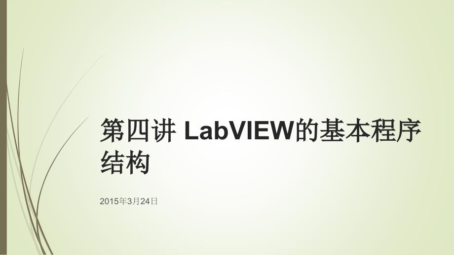 第4讲-LabVIEW的基本程序结构课件_第1页