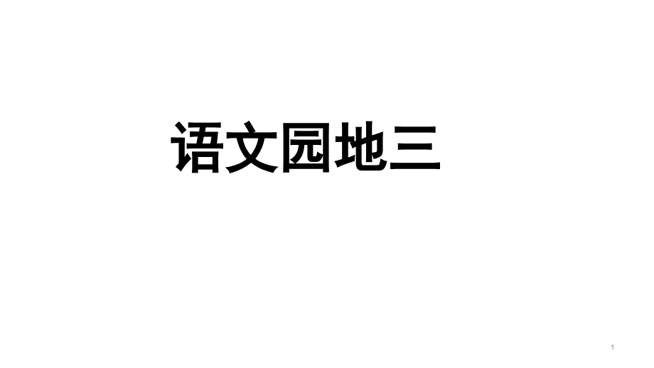 统编版语文二年级下册语文园地三--ppt课件_第1页