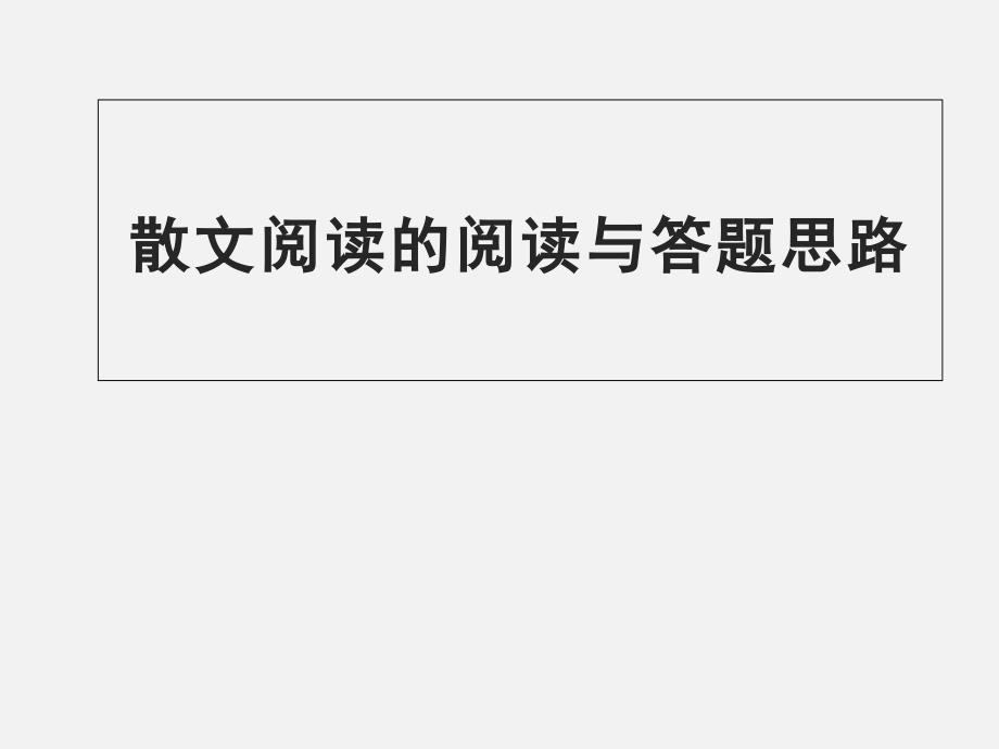 高一语文-《现代文阅读》ppt课件_第1页