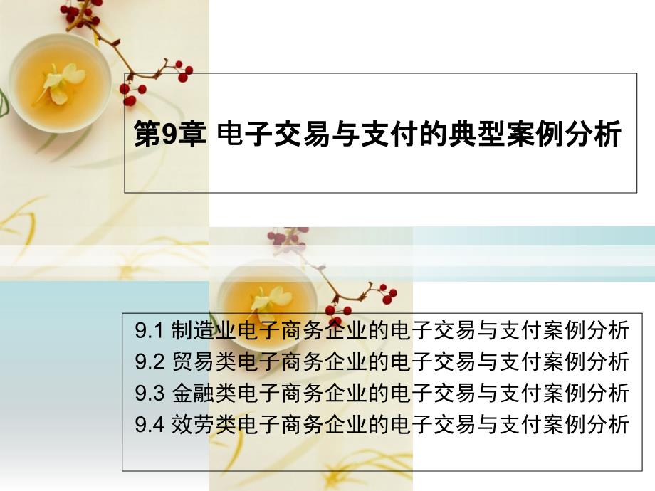 经济学第9章 典型案例分析10_第1页