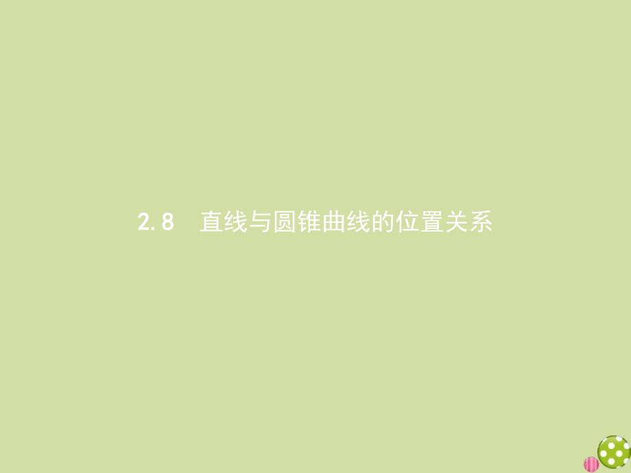 2021学年新教材高中数学第二章平面解析几何2.8直线与圆锥曲线的位置关系ppt课件新人教B版选择性必修第一册_第1页