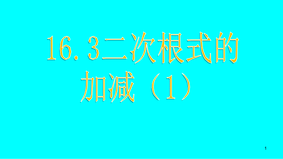 二次根式的加减教研组集体备课ppt课件_第1页