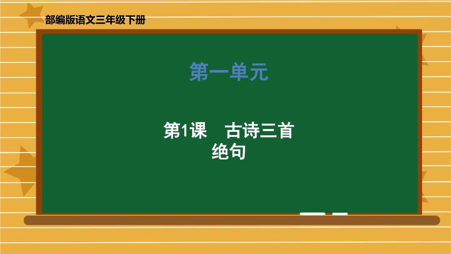 三年级下册语文ppt课件-第一单元《1-古诗三首(绝句)》部编版_第1页