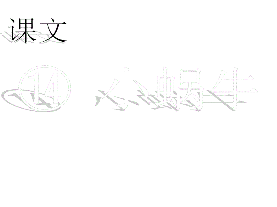 小蜗牛部编本一年级上册-省优教学ppt课件_第1页