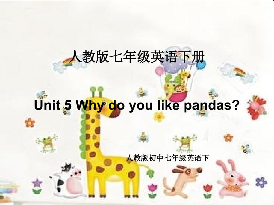 人教版八年级英语下册：Unit-5-Why-do-you-like-pandas-Section-A-2d--3c课件_第1页