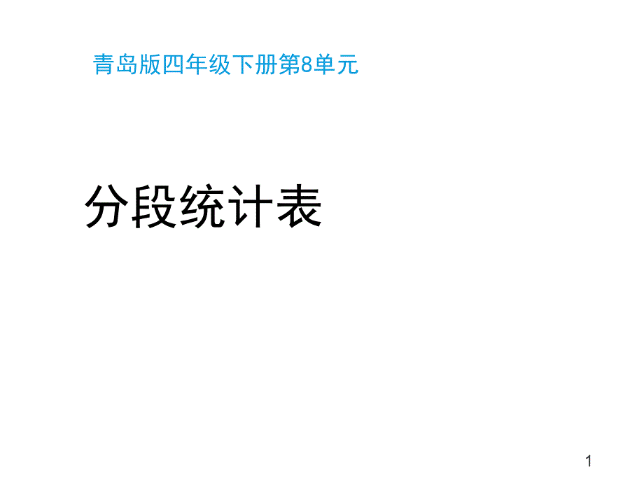 青岛版(六三制)四年级数学下册第八单元《分段统计表(信息窗2)》教学ppt课件_第1页