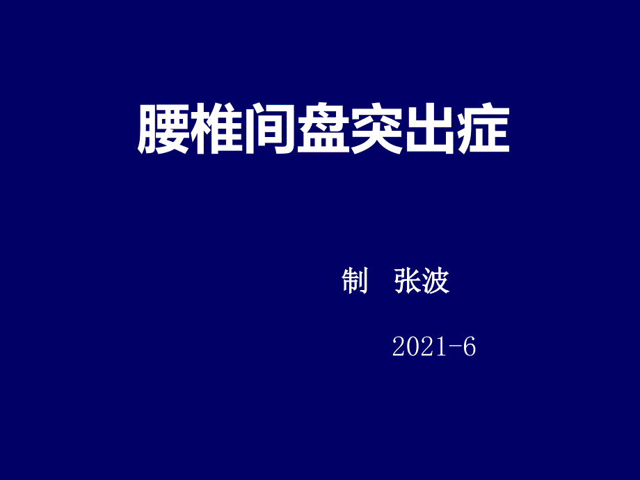 腰椎间盘突出课件_第1页